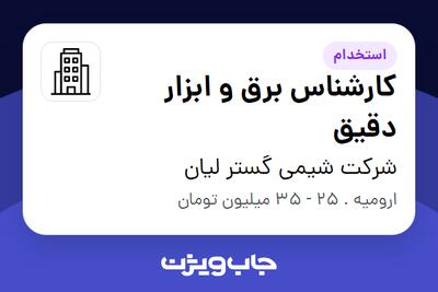 استخدام کارشناس برق و ابزار دقیق - آقا در شرکت شیمی گستر لیان