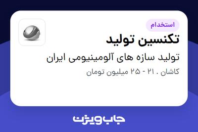 استخدام تکنسین تولید - آقا در تولید سازه های آلومینیومی ایران