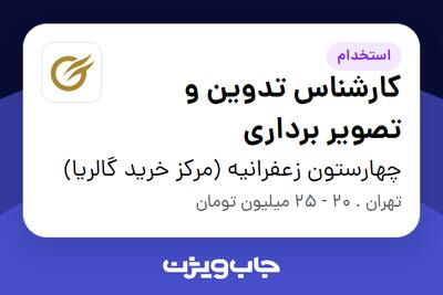 استخدام کارشناس تدوین و تصویر برداری در چهارستون زعفرانیه (مرکز خرید گالریا)