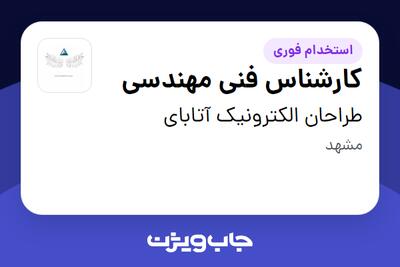 استخدام کارشناس فنی مهندسی - آقا در طراحان الکترونیک آتابای