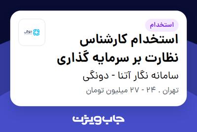 استخدام استخدام کارشناس نظارت بر سرمایه گذاری در سامانه نگار آتنا - دونگی