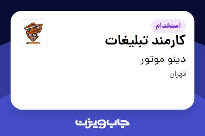 استخدام کارمند تبلیغات در دینو موتور