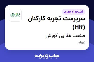 استخدام سرپرست تجربه کارکنان (HR) در صنعت غذایی کورش