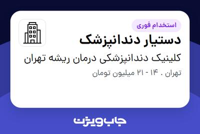 استخدام دستیار دندانپزشک - خانم در کلینیک دندانپزشکی درمان ریشه تهران