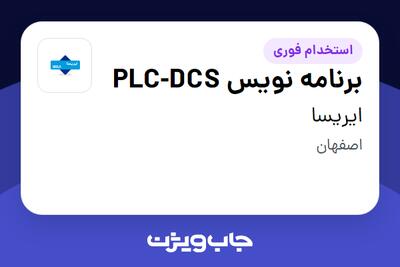 استخدام برنامه نویس PLC-DCS در ایریسا