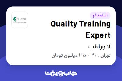 استخدام Quality Training Expert در آدوراطب