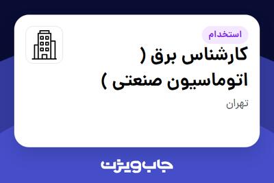 استخدام کارشناس برق ( اتوماسیون صنعتی ) در سازمانی فعال در حوزه خدمات مهندسی و تخصصی