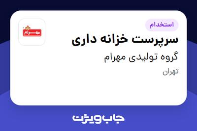 استخدام سرپرست خزانه داری در گروه تولیدی مهرام