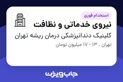 استخدام نیروی خدماتی و نظافت - خانم در کلینیک دندانپزشکی درمان ریشه تهران