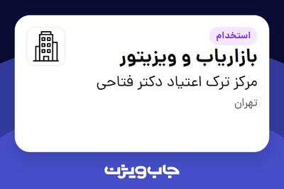 استخدام بازاریاب و ویزیتور در مرکز ترک اعتیاد دکتر فتاحی