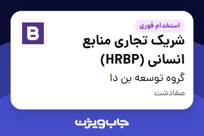 استخدام شریک تجاری منابع انسانی (HRBP) در گروه توسعه بن دا