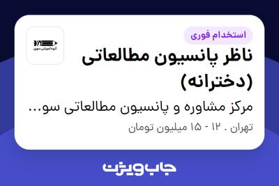 استخدام ناظر پانسیون مطالعاتی (دخترانه) - خانم در مرکز مشاوره و پانسیون مطالعاتی سورن | آکادمی کنکور دکتر جباری