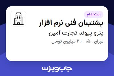 استخدام پشتیبان فنی نرم افزار در پترو پیوند تجارت آمین