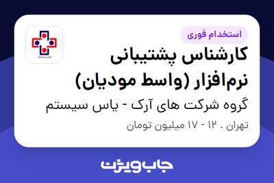 استخدام کارشناس پشتیبانی نرم‌افزار (واسط مودیان) در گروه شرکت های آرک - یاس سیستم