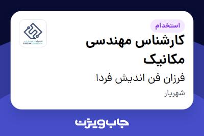 استخدام کارشناس مهندسی مکانیک در فرزان فن اندیش فردا