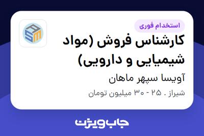 استخدام کارشناس فروش (مواد شیمیایی و دارویی) در آویسا سپهر ماهان