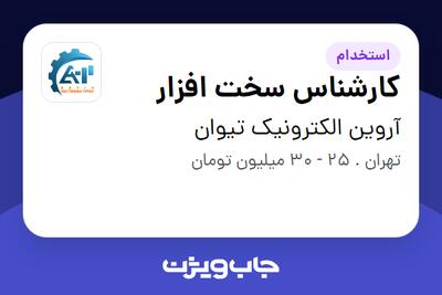 استخدام کارشناس سخت افزار در آروین الکترونیک تیوان