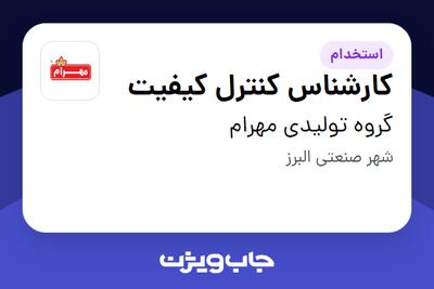 استخدام کارشناس کنترل کیفیت در گروه تولیدی مهرام