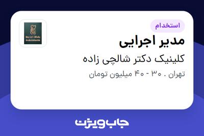 استخدام مدیر اجرایی در کلینیک دکتر  شالچی زاده