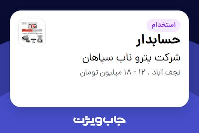 استخدام حسابدار در شرکت پترو ناب سپاهان