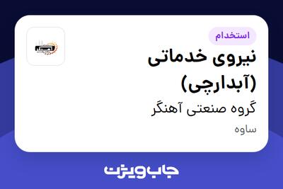 استخدام نیروی خدماتی (آبدارچی) در گروه صنعتی آهنگر