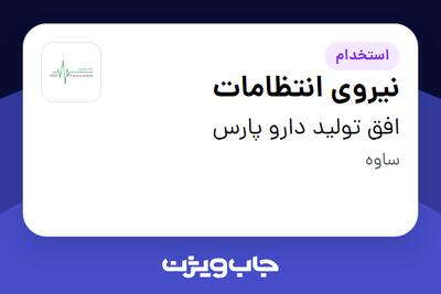 استخدام نیروی انتظامات - آقا در افق تولید دارو پارس