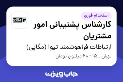 استخدام کارشناس پشتیبانی امور مشتریان در ارتباطات فراهوشمند تیوا (مگاپی)