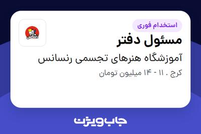 استخدام مسئول دفتر - خانم در آموزشگاه هنرهای تجسمی رنسانس