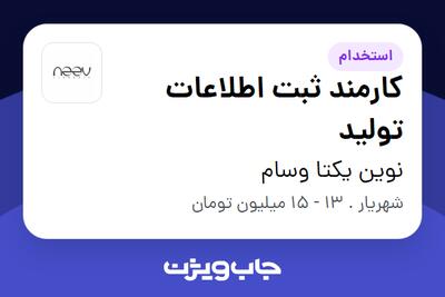استخدام کارمند ثبت اطلاعات تولید در نوین یکتا وسام