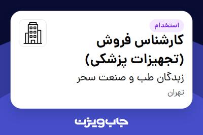 استخدام کارشناس فروش (تجهیزات پزشکی) در زبدگان طب و صنعت سحر