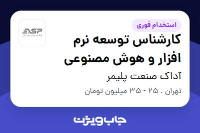 استخدام کارشناس توسعه نرم افزار  و هوش مصنوعی در آداک صنعت پلیمر