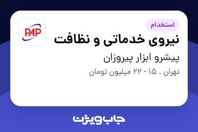 استخدام نیروی خدماتی و نظافت در پیشرو ابزار پیروزان