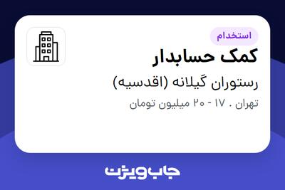 استخدام کمک حسابدار در رستوران گیلانه (اقدسیه)