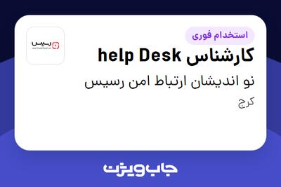 استخدام کارشناس help Desk در نو اندیشان ارتباط امن رسیس
