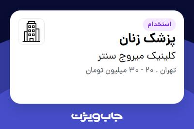 استخدام پزشک زنان - خانم در کلینیک میروج سنتر