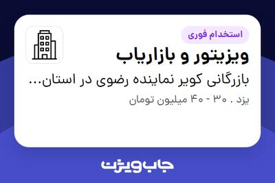 استخدام ویزیتور و بازاریاب در بازرگانی کویر نماینده رضوی در استان یزد