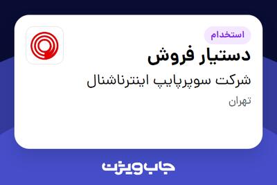 استخدام دستیار فروش - خانم در شرکت سوپرپایپ اینترناشنال