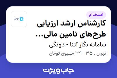 استخدام کارشناس ارشد ارزیابی طرح‌های تامین مالی جمعی در سامانه نگار آتنا - دونگی