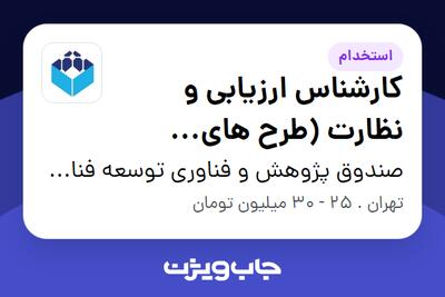 استخدام کارشناس ارزیابی و نظارت (طرح های اقتصادی) در صندوق پژوهش و فناوری توسعه فناوری نانو