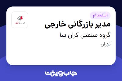 استخدام مدیر بازرگانی خارجی در گروه صنعتی کران سا