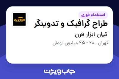 استخدام طراح گرافیک و تدوینگر - خانم در کیان ابزار قرن