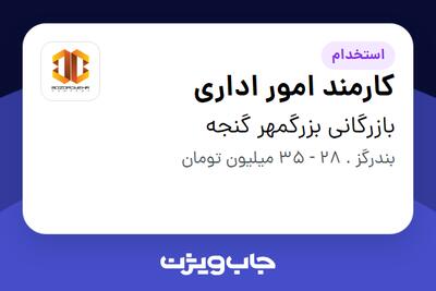استخدام کارمند امور اداری - آقا در بازرگانی بزرگمهر گنجه