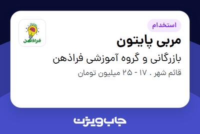 استخدام مربی پایتون در بازرگانی و گروه آموزشی فراذهن