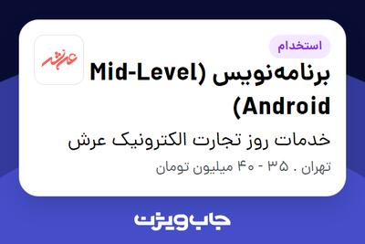 استخدام برنامه‌نویس Mid-Level) Android) در خدمات روز تجارت الکترونیک عرش