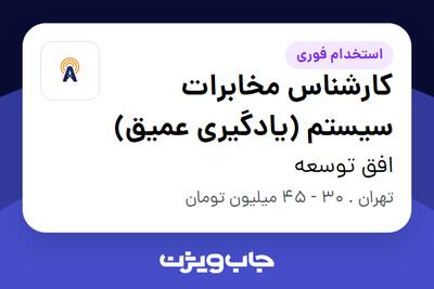 استخدام کارشناس مخابرات سیستم (یادگیری عمیق) در افق توسعه