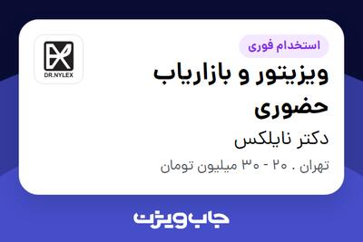 استخدام ویزیتور و بازاریاب حضوری در دکتر نایلکس