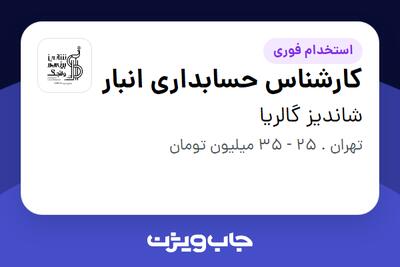 استخدام کارشناس حسابداری انبار در شاندیز گالریا