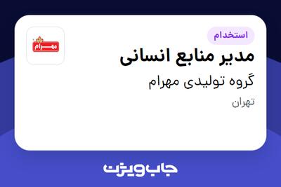 استخدام مدیر منابع انسانی در گروه تولیدی مهرام