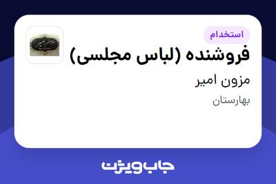 استخدام فروشنده (لباس مجلسی) - خانم در مزون امیر
