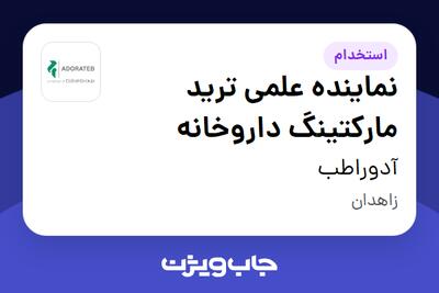 استخدام نماینده علمی ترید مارکتینگ داروخانه در آدوراطب